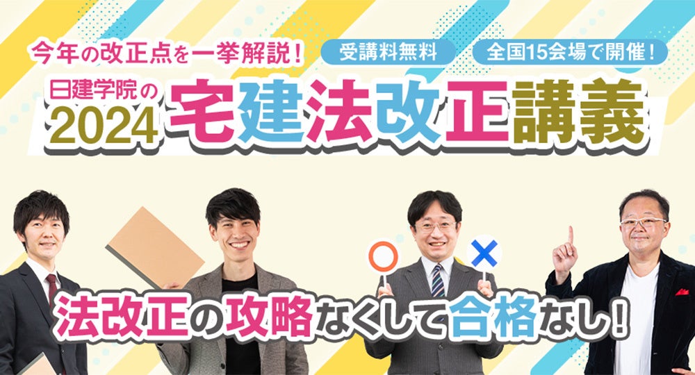 【2024年度 宅建士】毎年大好評「宅建法改正LIVE講義」全国15会場で無料開催！～今年の改正点を一挙解説！～