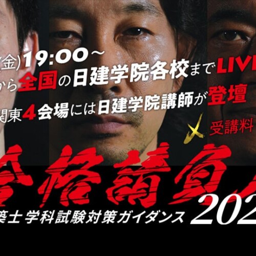 2025年度合格目標「1級建築士 学科試験対策ガイダンス2024」実施！