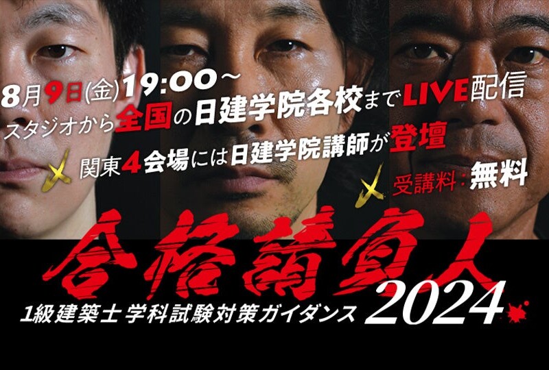 2025年度合格目標「1級建築士 学科試験対策ガイダンス2024」実施！