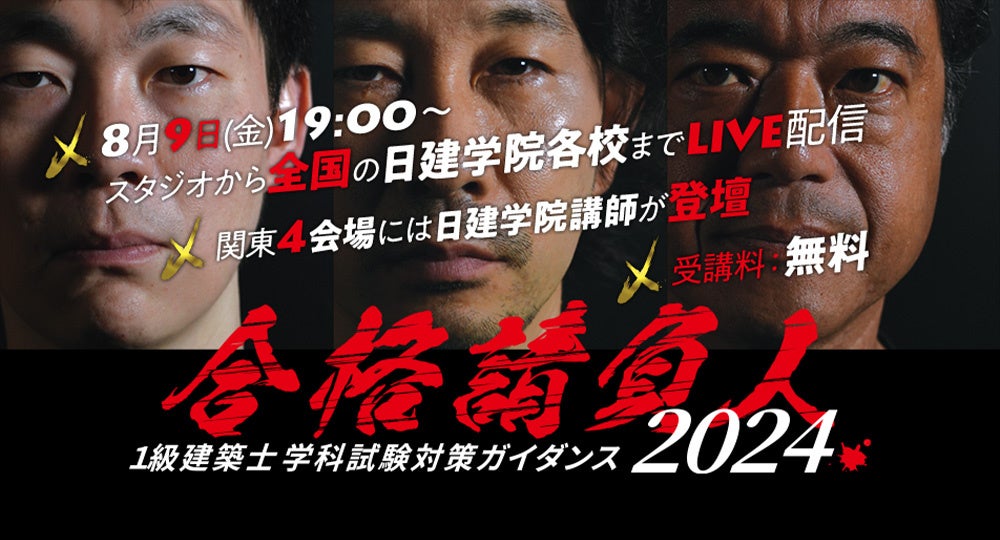 2025年度合格目標「1級建築士 学科試験対策ガイダンス2024」実施！