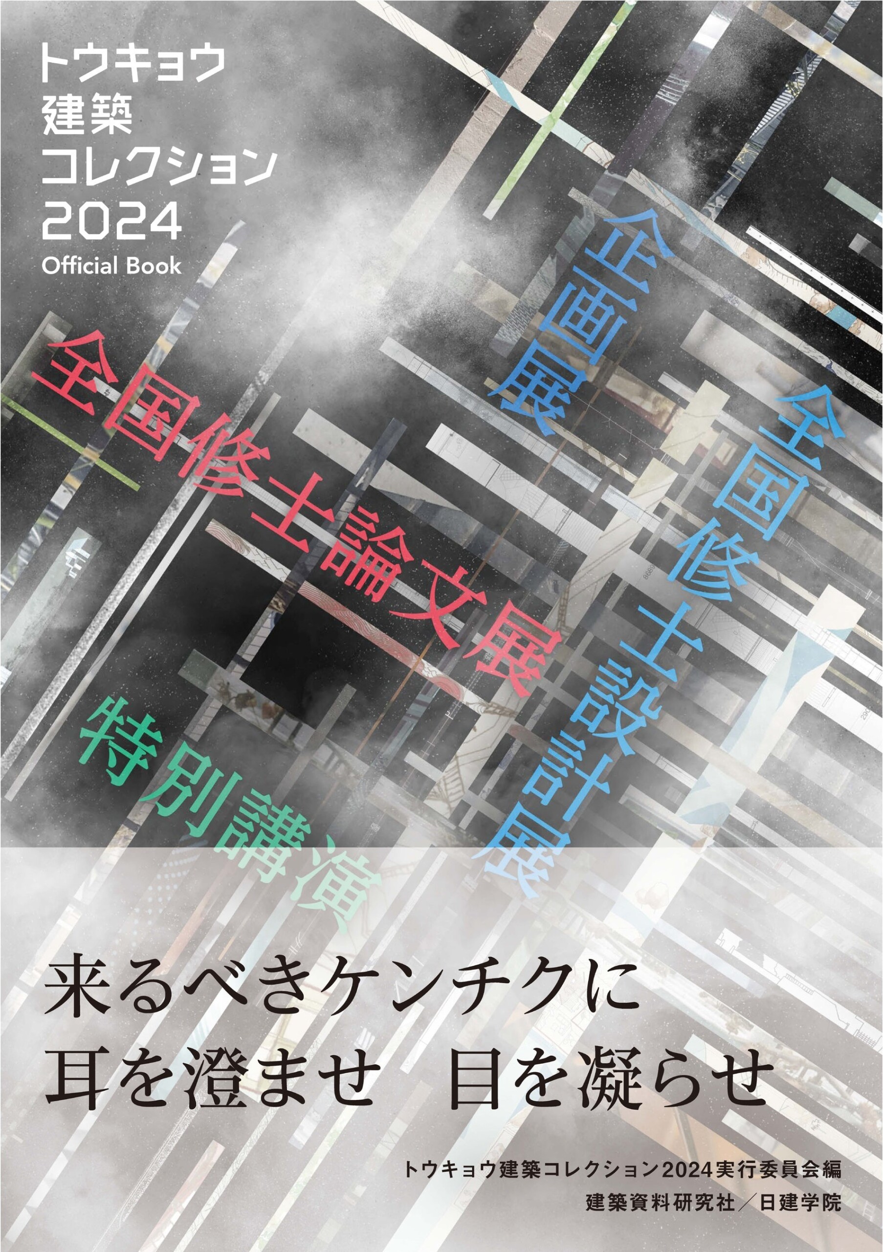 トウキョウ建築コレクション2024 Official Book