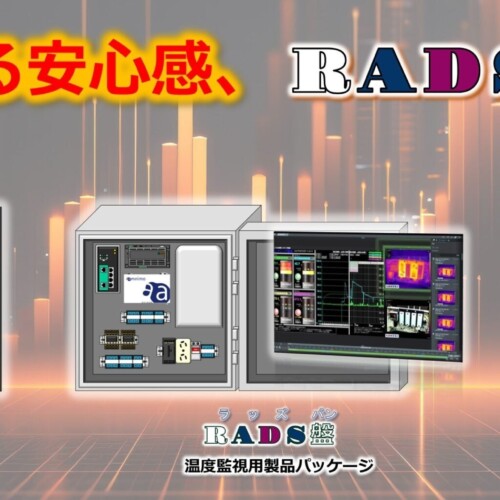 異常温度監視向け製品パッケージ " RADSシリーズ "