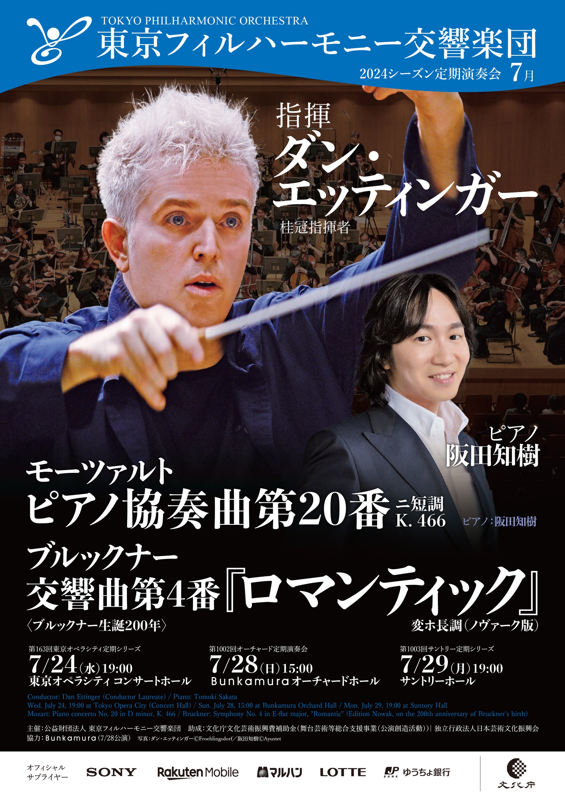 東京フィルハーモニー交響楽団の7月定期演奏会（7月24日、28日、29日）は桂冠指揮者ダン・エッティンガーがウ...