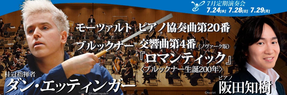 東京フィルハーモニー交響楽団の7月定期演奏会（7月24日、28日、29日）は桂冠指揮者ダン・エッティンガーがウ...