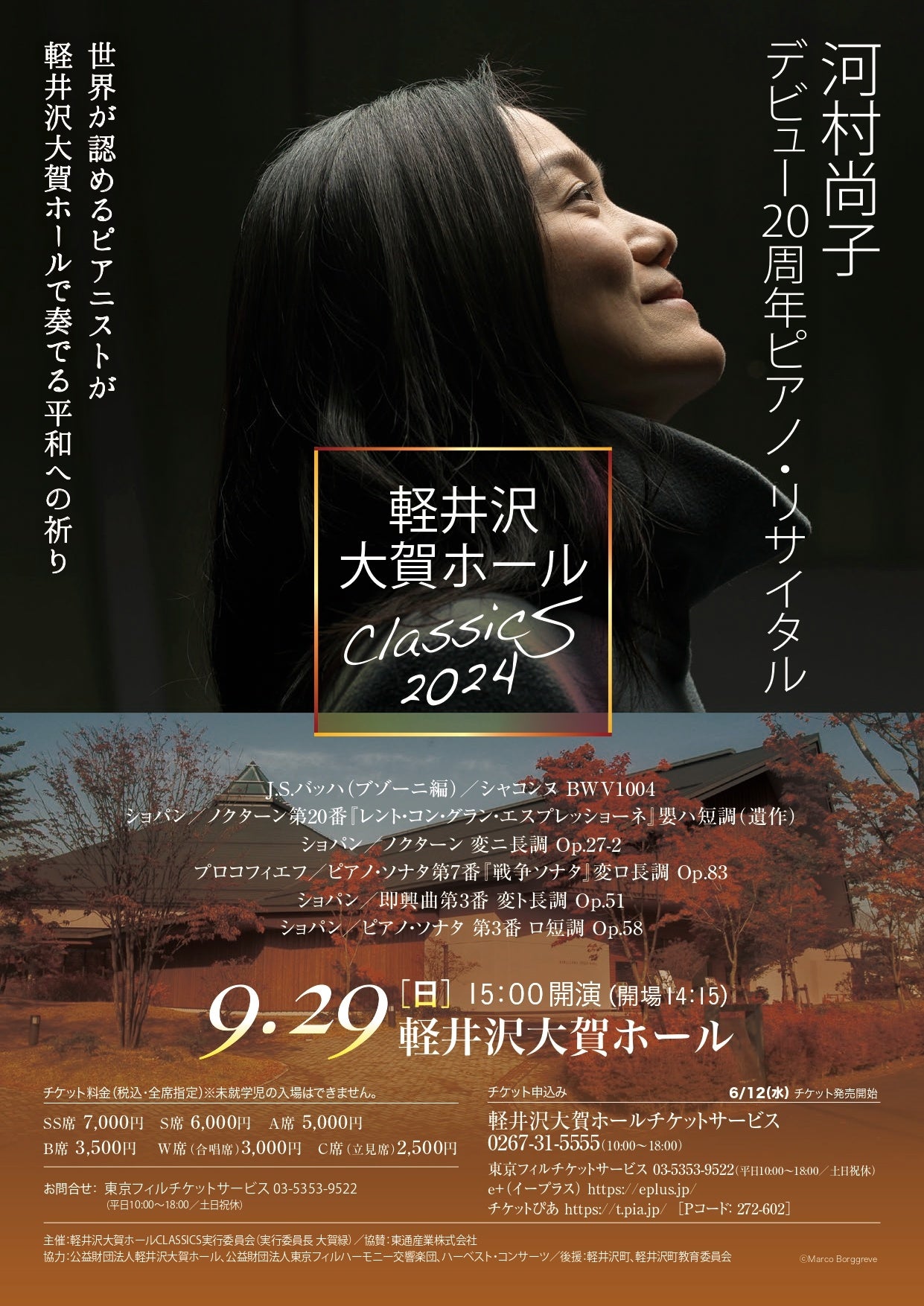 軽井沢大賀ホールCLASSICS 2024、9月29日（日）にピアニスト河村尚子のデビュー20周年リサイタル開催！