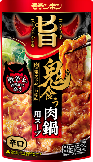 モランボンNo.1　お肉がたくさん食べられる鍋用スープ(※)　『コク旨スープがからむ　鬼食う肉鍋用スープ』 新...