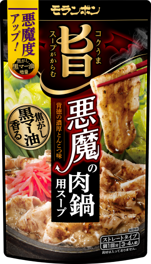 モランボンNo.1　お肉がたくさん食べられる鍋用スープ(※)　『コク旨スープがからむ　鬼食う肉鍋用スープ』 新...