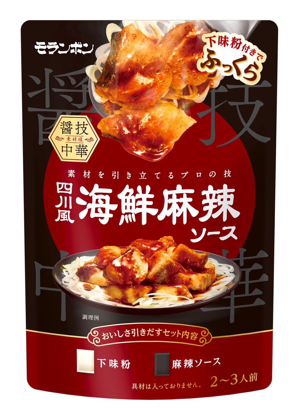 発売から20周年「醤技中華シリーズ」ラインアップ拡大『醤技中華 四川風海鮮麻辣ソース』 新発売『同 エビチ...