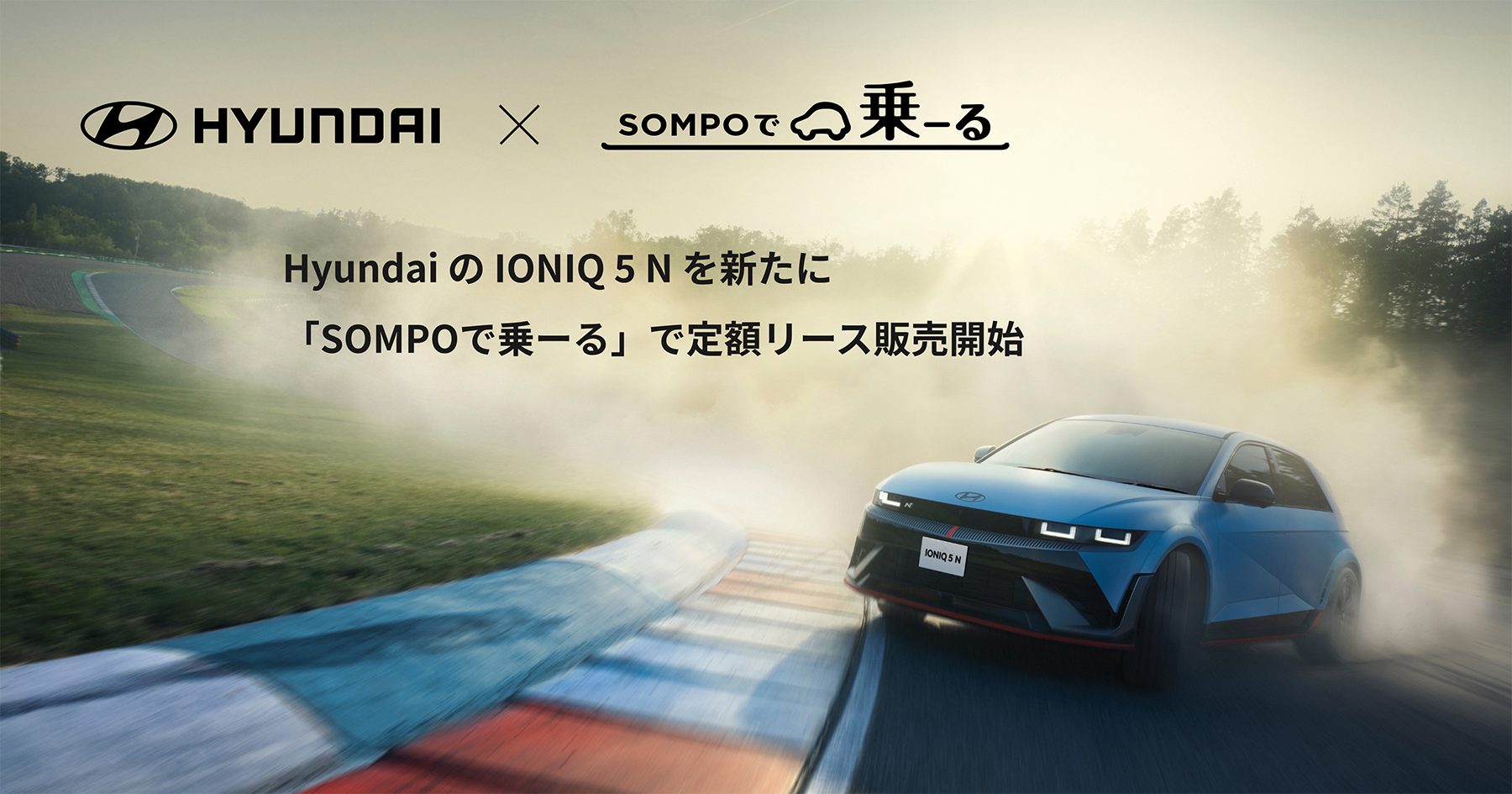 日本のカーリースで初！「SOMPOで乗ーる」でHyundaiの高性能EV「IONIQ 5 N」の販売開始
