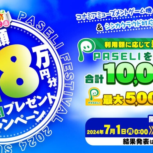 最大5,000円分のPASELIチャージコードが当たる「夏のPASELI祭2024」を開催！