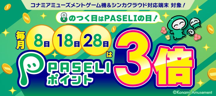 最大5,000円分のPASELIチャージコードが当たる「夏のPASELI祭2024」を開催！