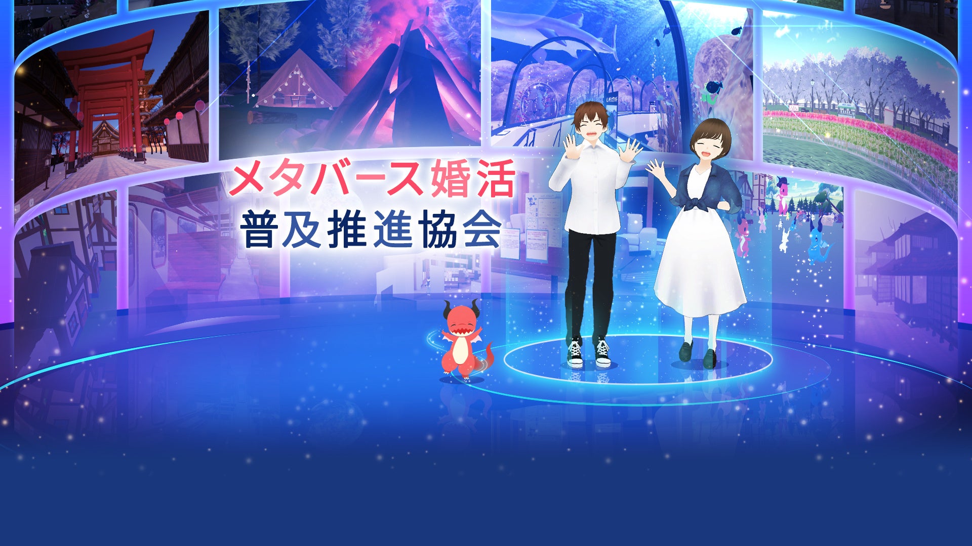 アバターデート普及を目指しメタバース婚活普及推進協会設立