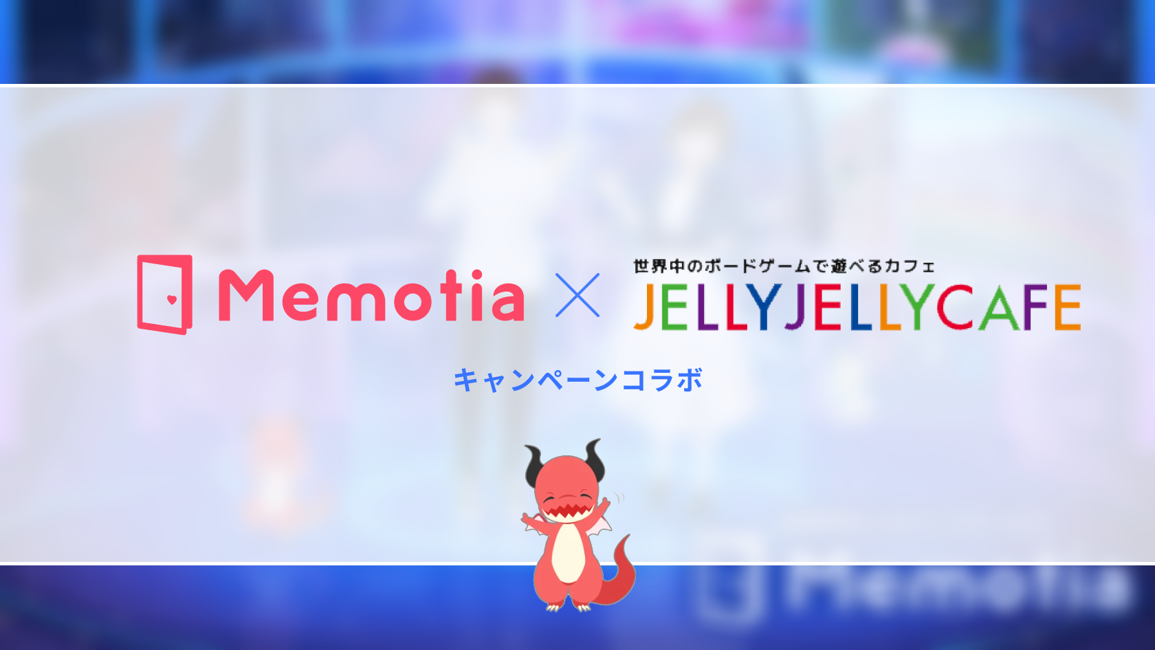 恋愛メタバース「Memotia」が、大人気ボードゲームカフェの「JELLY JELLY CAFE」とコラボ！