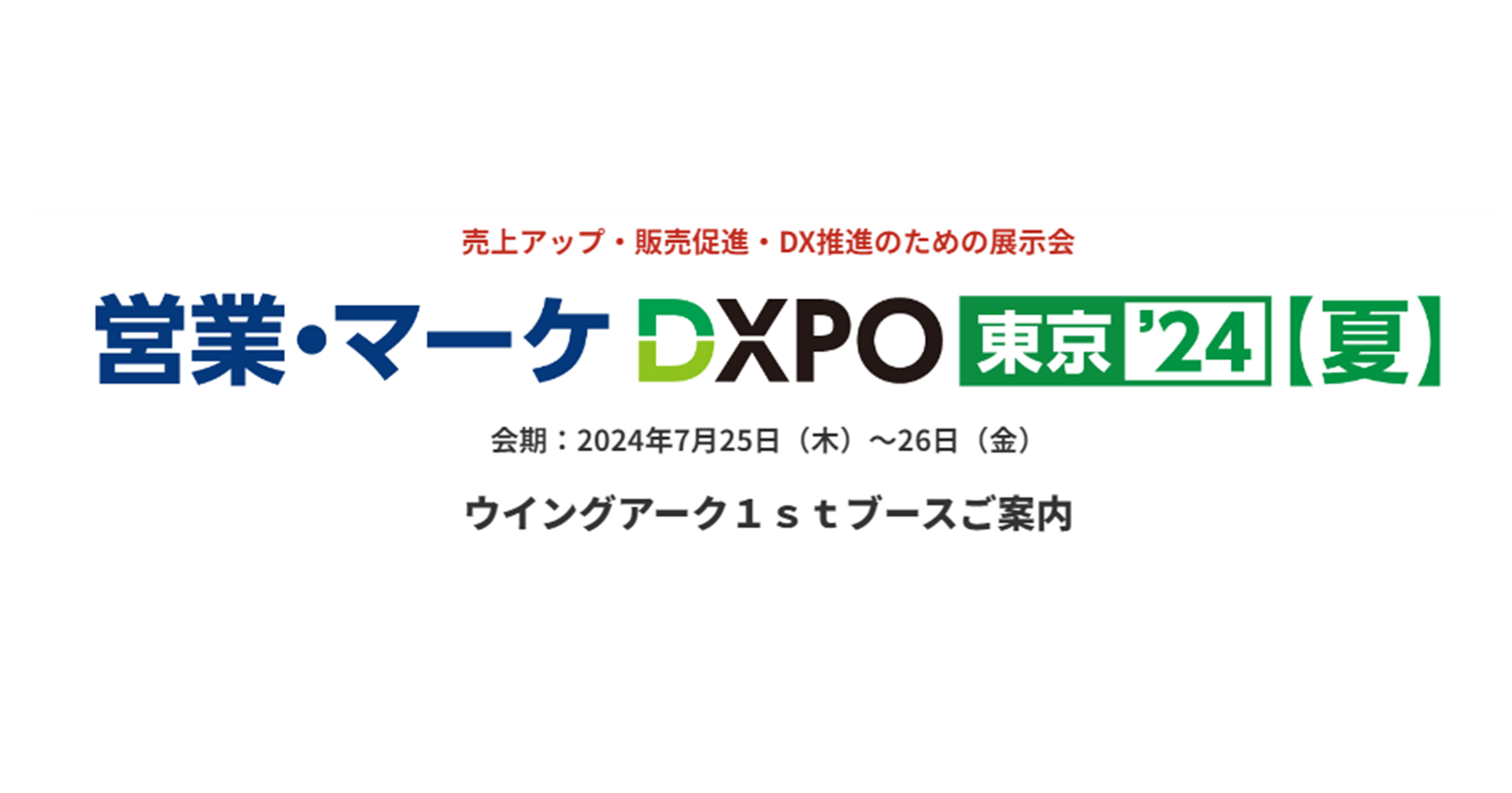 ＜7月25日（木）、26日（金）＞「営業・マーケDXPO 東京'24」に出展