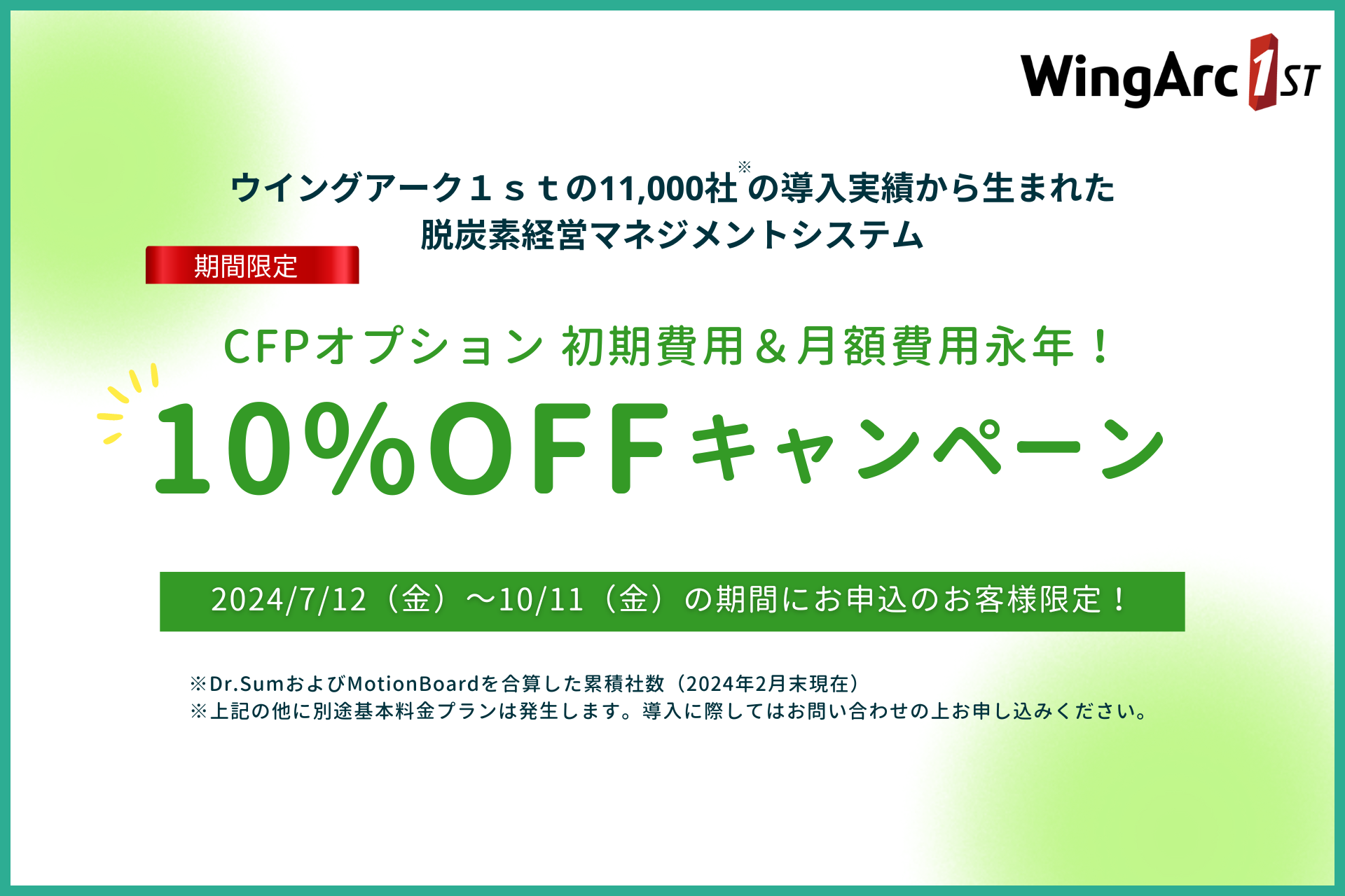 CO2排出量可視化プラットフォーム 「EcoNiPass」が7月12日（金）より期間限定キャンペーンを開催