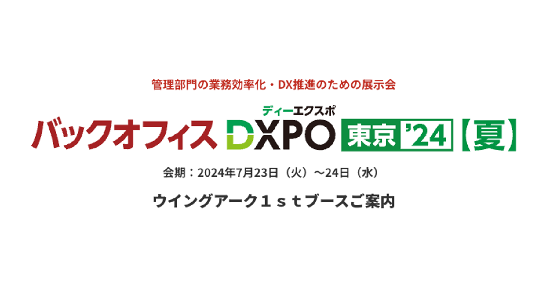 ＜7月23日（火）、24日（水）＞「バックオフィスDXPO 東京'24」に出展