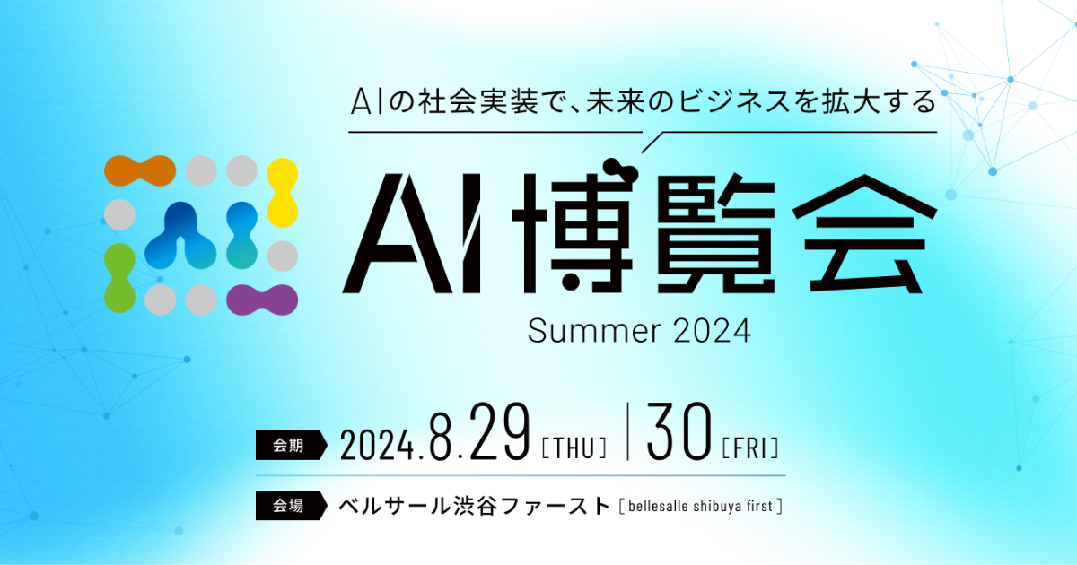 AI博覧会、第3弾スピーカーを発表！Google 橋口氏、AI inside 渡久地氏、neoAI 千葉氏、ax 寺田氏が講演！