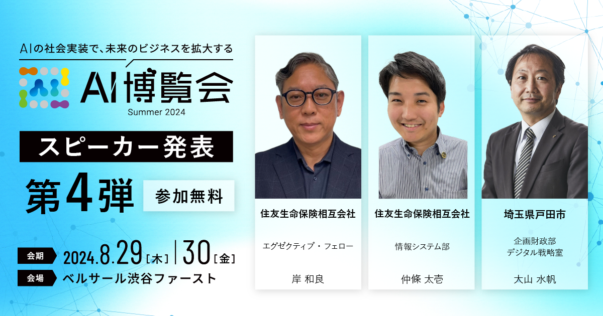 AI博覧会、第4弾スピーカーを発表！住友生命 岸氏、仲條氏、埼玉県戸田市 大山氏が講演！