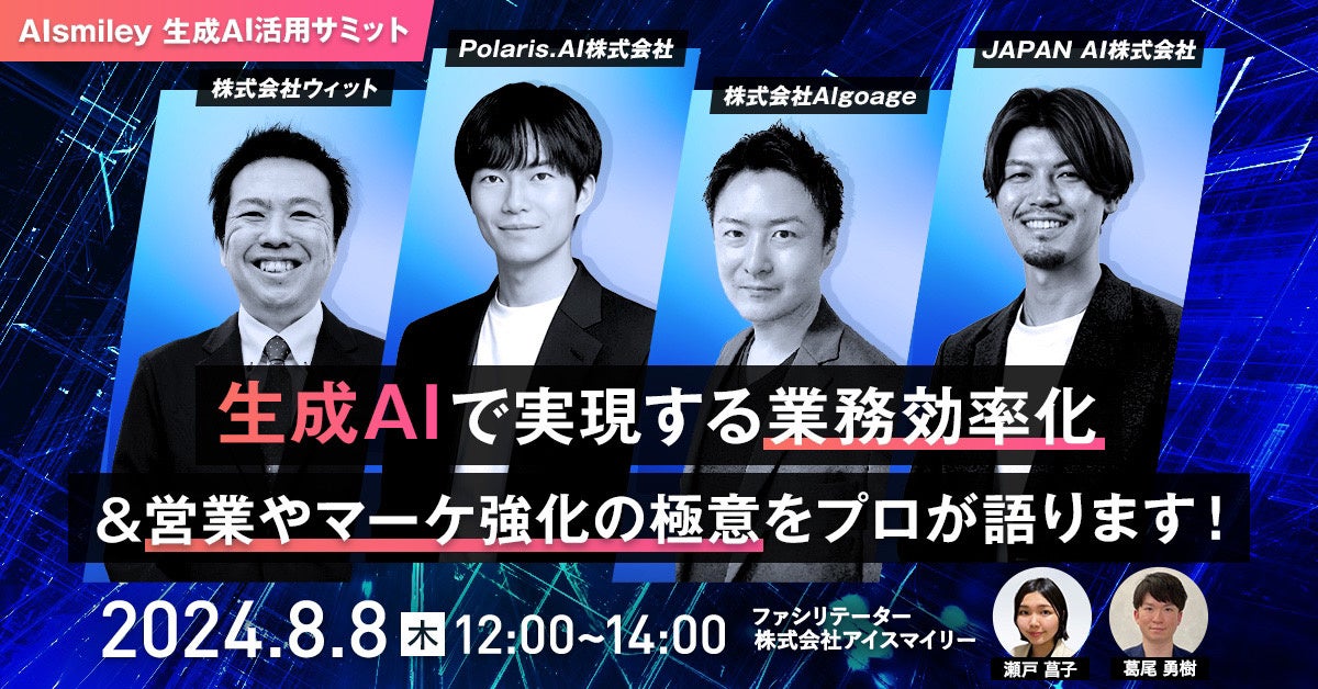 【8/8 生成AI活用サミットを開催！】生成AIで実現する業務効率化＆営業やマーケ強化の極意を4社が語ります！