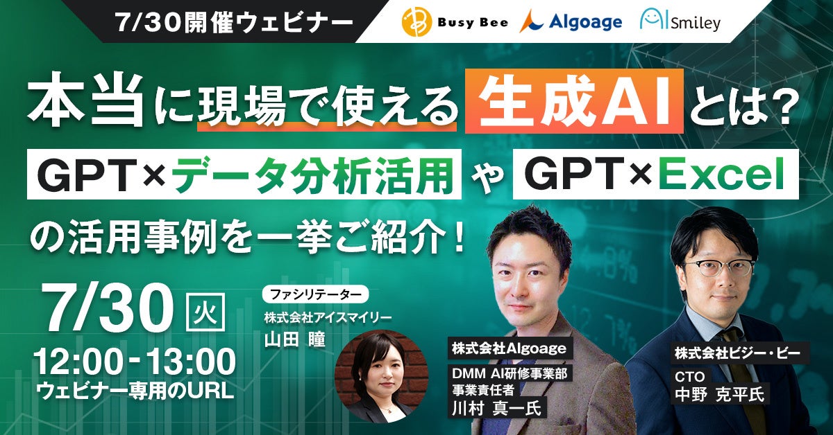 【7/30開催ウェビナー】 本当に現場で使える生成AIとは？ GPT×データ分析活用や生成AI×Excelの活用事例を一挙...