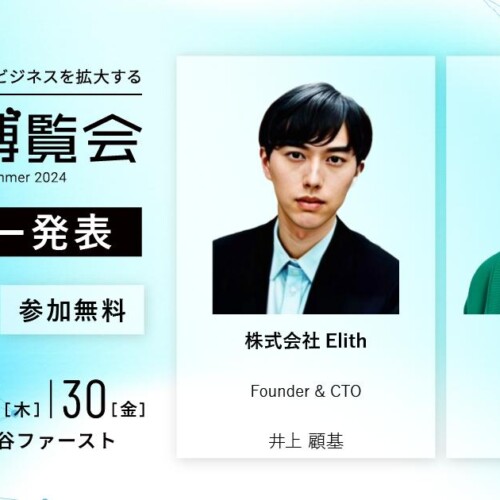 AI博覧会、第6弾スピーカーを発表！Elith 井上氏、メロン 本田氏が講演！