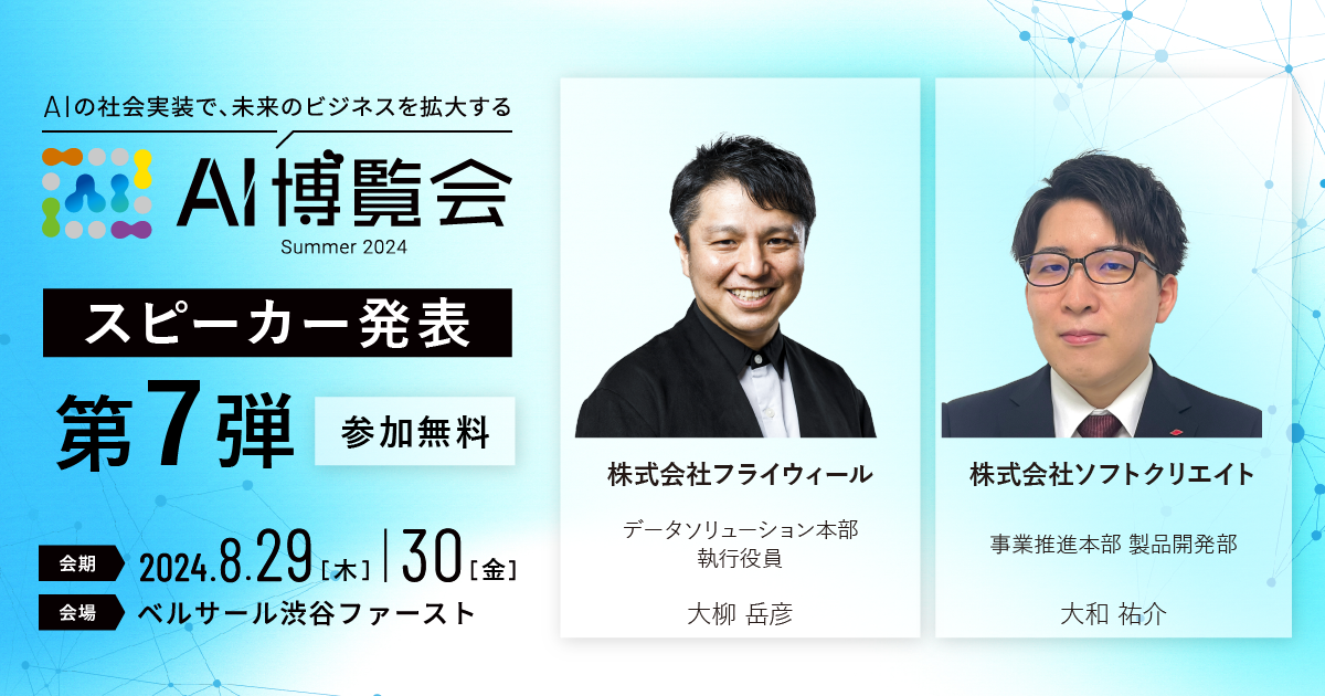 AI博覧会、第7弾スピーカーを発表！フライウィール 大柳氏、ソフトクリエイト 大和氏が講演！