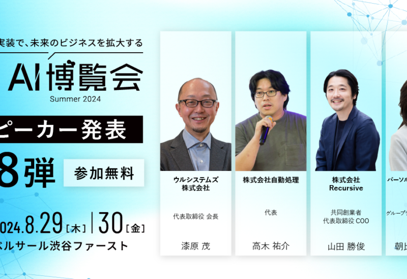 AI博覧会、第8弾スピーカーを発表！慶應大 宮田裕章教授が代表を務めるGenerative AI Japanから4名が講演！