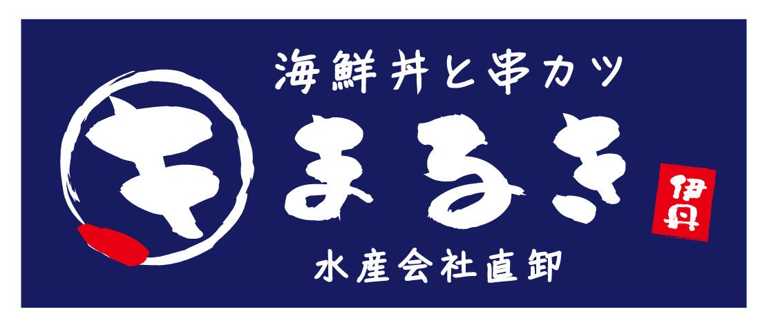 【食べてマル。うまくてマル。地域に愛されてマル。】2024年7月12日（金）イオンモール伊丹に「海鮮丼と串カ...