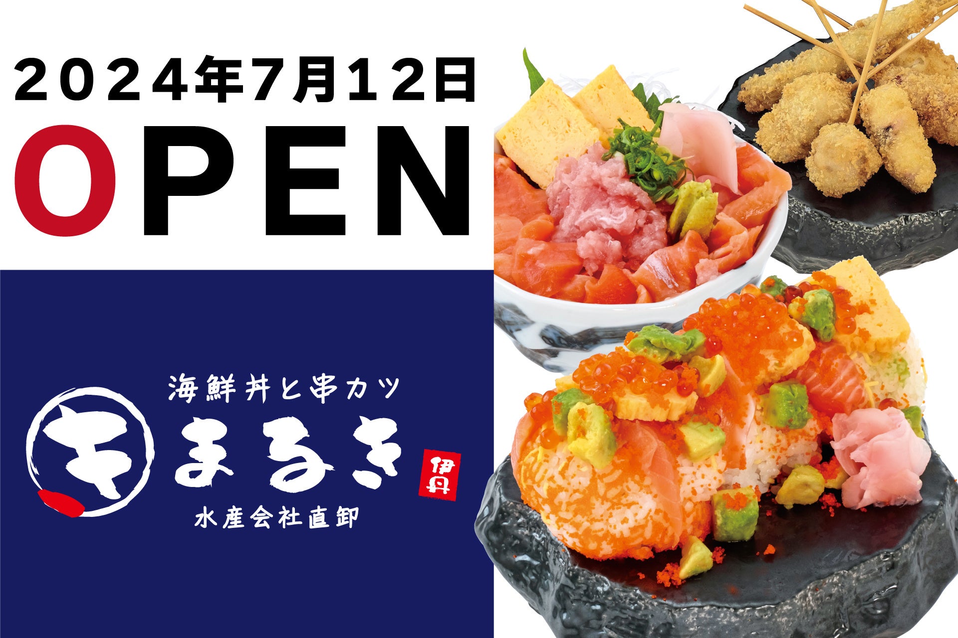 【食べてマル。うまくてマル。地域に愛されてマル。】2024年7月12日（金）イオンモール伊丹に「海鮮丼と串カ...