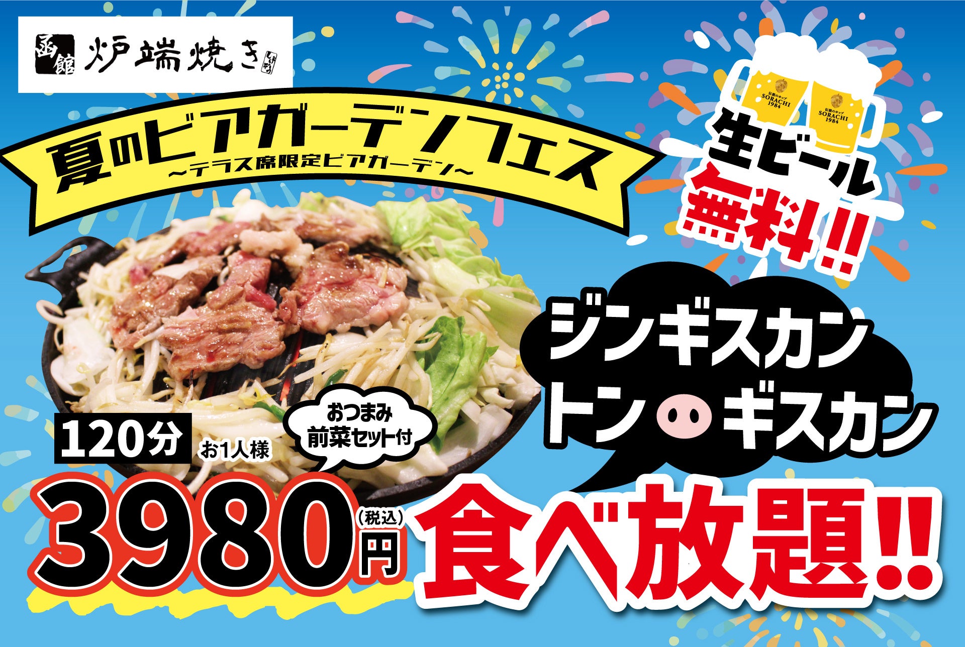 【北海道の味覚と生ビールの最⾼コラボ】「函館炉端焼き しげぞう神保町店」にて『夏のビアガーデンフェス』...