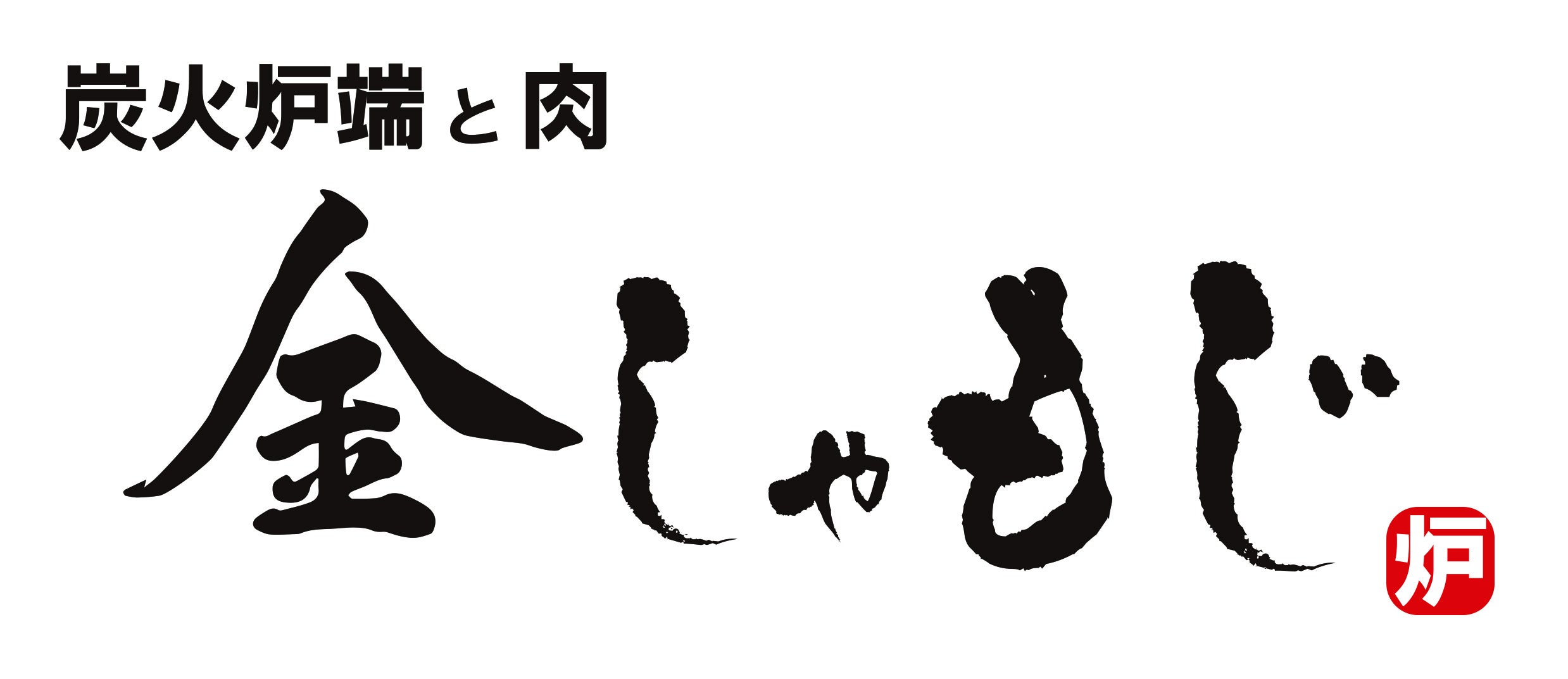 【メディア向け試食会開催】新業態「炭火炉端と肉 金しゃもじ」が８月12日（月・祝）渋谷にオープン