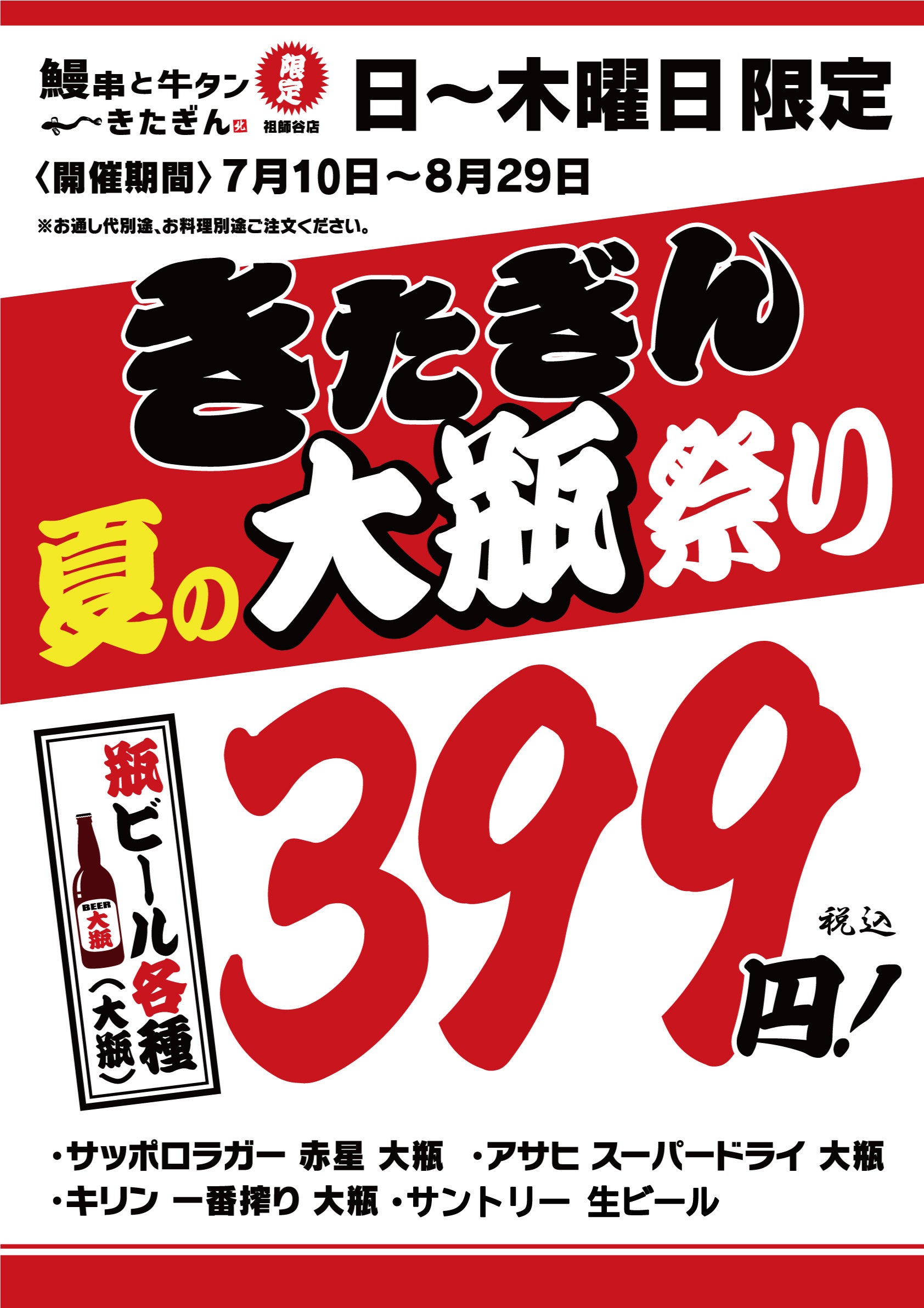 【夏といえば瓶ビールで決まり】大衆酒場きたぎん2店舗にて、お得に大瓶ビールが楽しめる「きたぎん夏の大瓶...