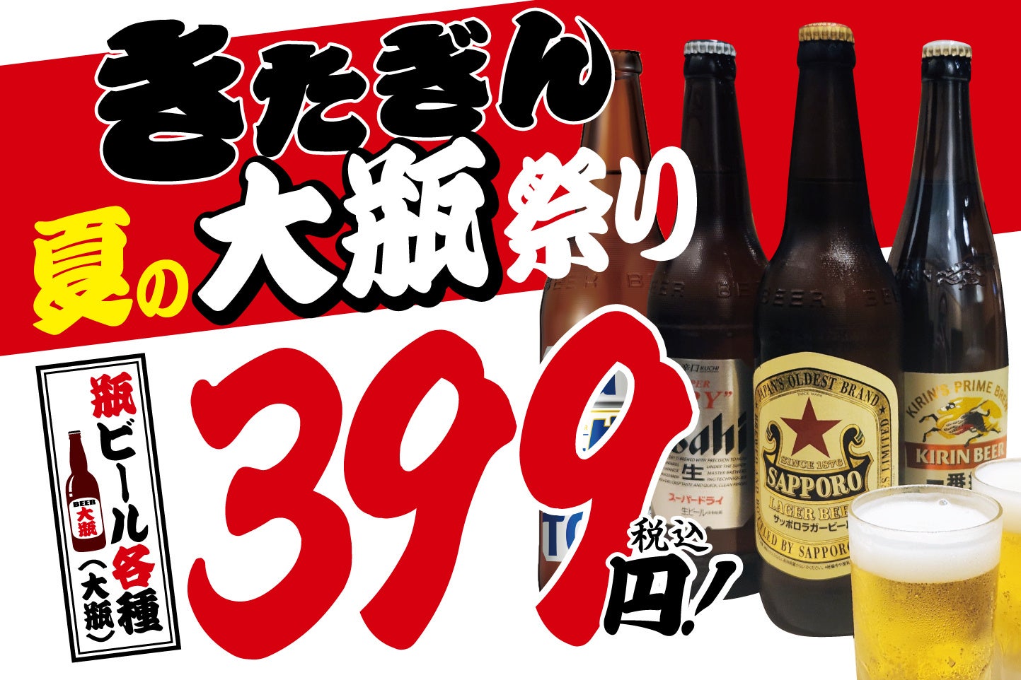 【夏といえば瓶ビールで決まり】大衆酒場きたぎん2店舗にて、お得に大瓶ビールが楽しめる「きたぎん夏の大瓶...