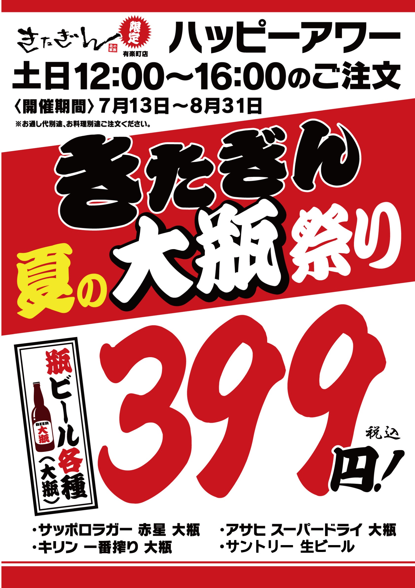 【夏といえば瓶ビールで決まり】大衆酒場きたぎん2店舗にて、お得に大瓶ビールが楽しめる「きたぎん夏の大瓶...