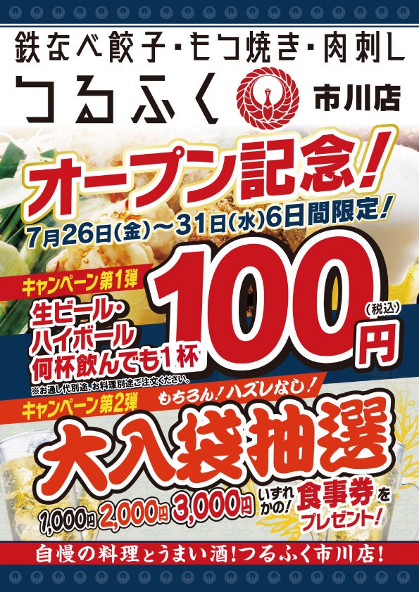 【自慢の九州料理とうまい酒】2024年7月26日（金）千葉県市川市に「鉄なべ餃子・もつ焼き・肉刺し つるふく」...