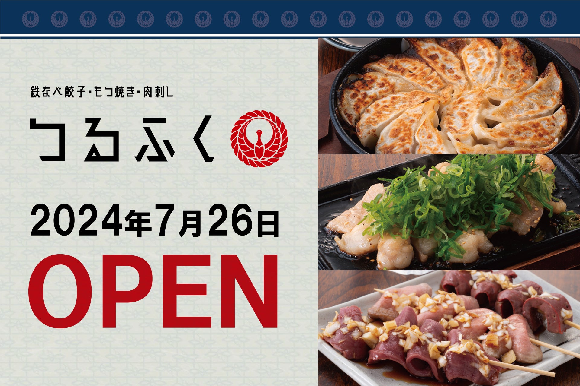 【自慢の九州料理とうまい酒】2024年7月26日（金）千葉県市川市に「鉄なべ餃子・もつ焼き・肉刺し つるふく」...