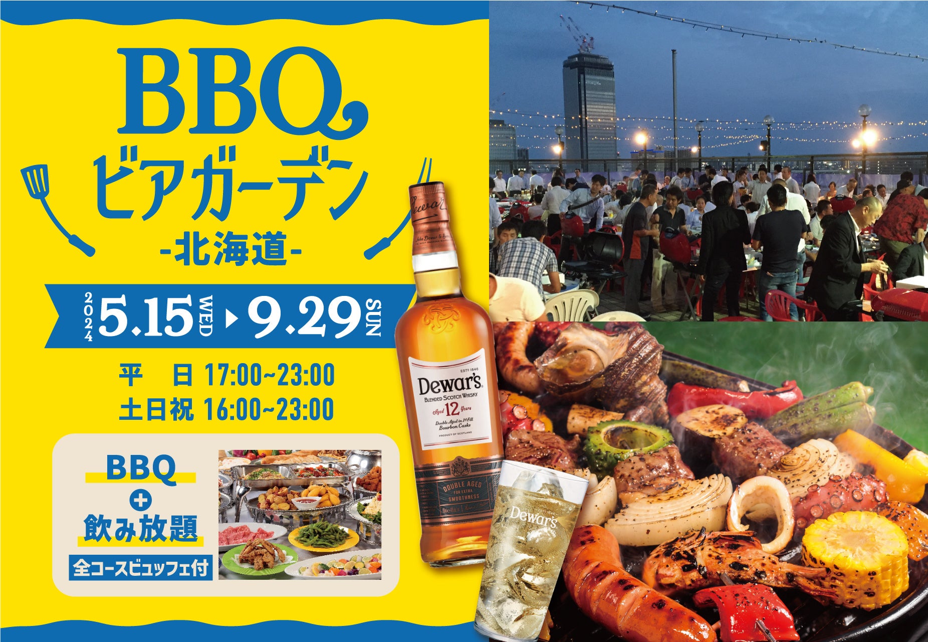 【北海道を満喫できる屋上ビアガーデン】BBQビアガーデン北海道にて、8月特別イベント『デュワーズ特設ブース...