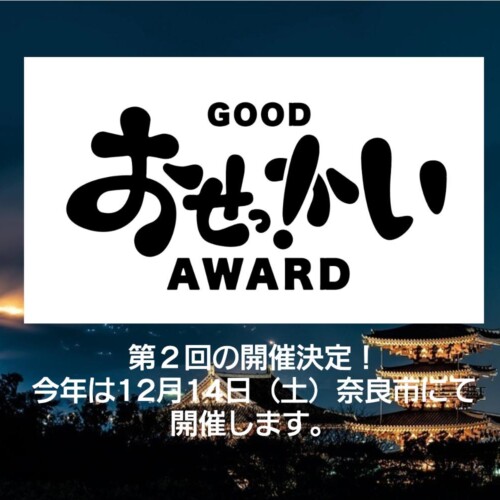 第二回「GOOD おせっかいAWARD」今年は奈良で開催！心温まるストーリーを全国から募集