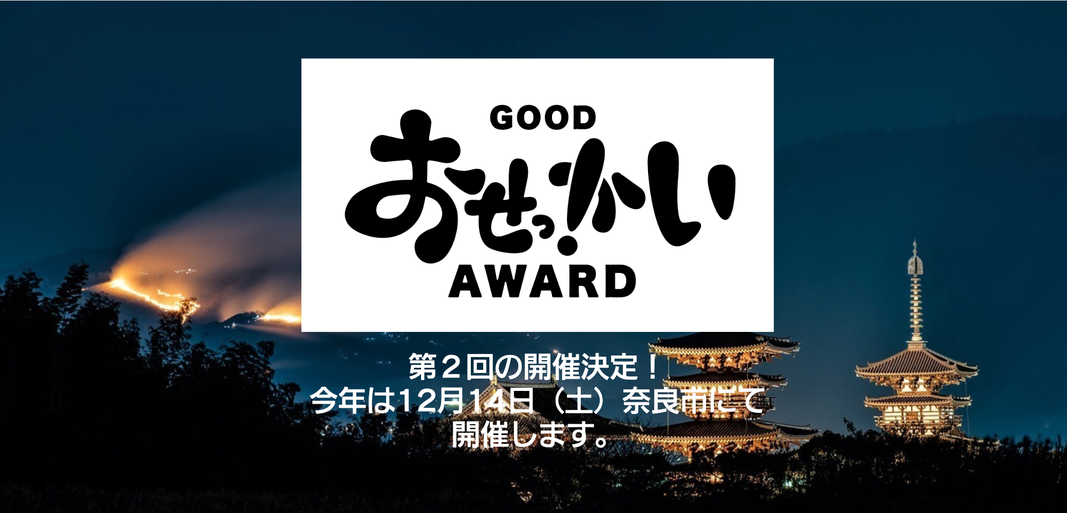 第二回「GOOD おせっかいAWARD」今年は奈良で開催！心温まるストーリーを全国から募集