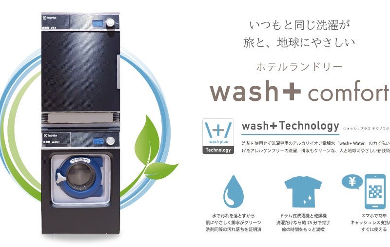 「水で洗う洗濯」でSDGsに貢献するホテルランドリー「wash+ Comfort」　アパホテル〈青森駅県庁通〉で稼働開始