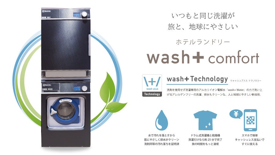 「洗剤を使わない洗濯」でSDGsに貢献するホテルランドリー「wash+ Comfort」　東横INN長崎駅前に採用