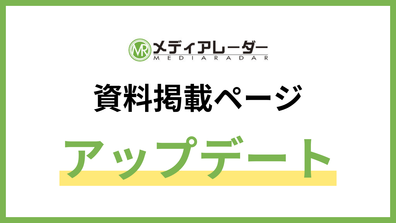 No.1*の広告業界のプラットフォーム「メディアレーダー」、資料掲載ページをアップデート