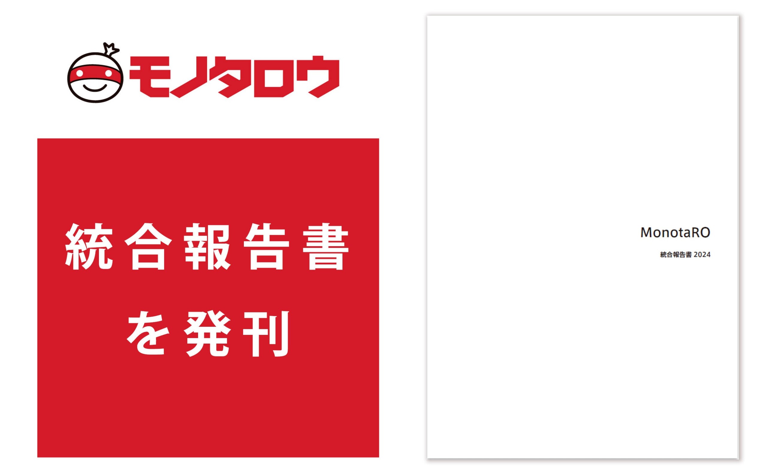 MonotaRO 初の統合報告書を発行