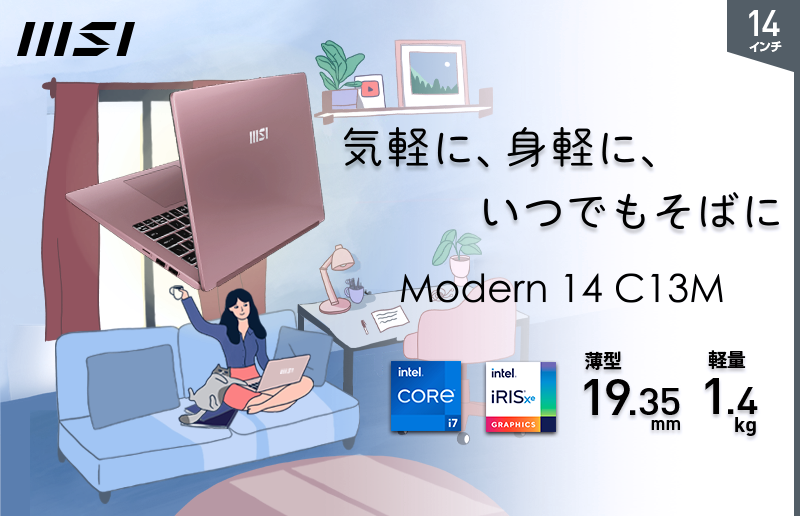 ビジネスノートPC「Modern 14」シリーズの人気カラーバリエーション 「ベージュローズ」採用「Modern-14-C13M...