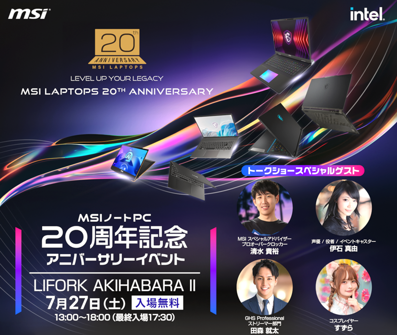 MSIノートPC 誕生から20周年を記念した『MSIノートPC 20周年記念イベント』 歴代製品の展示やゲストのトーク...