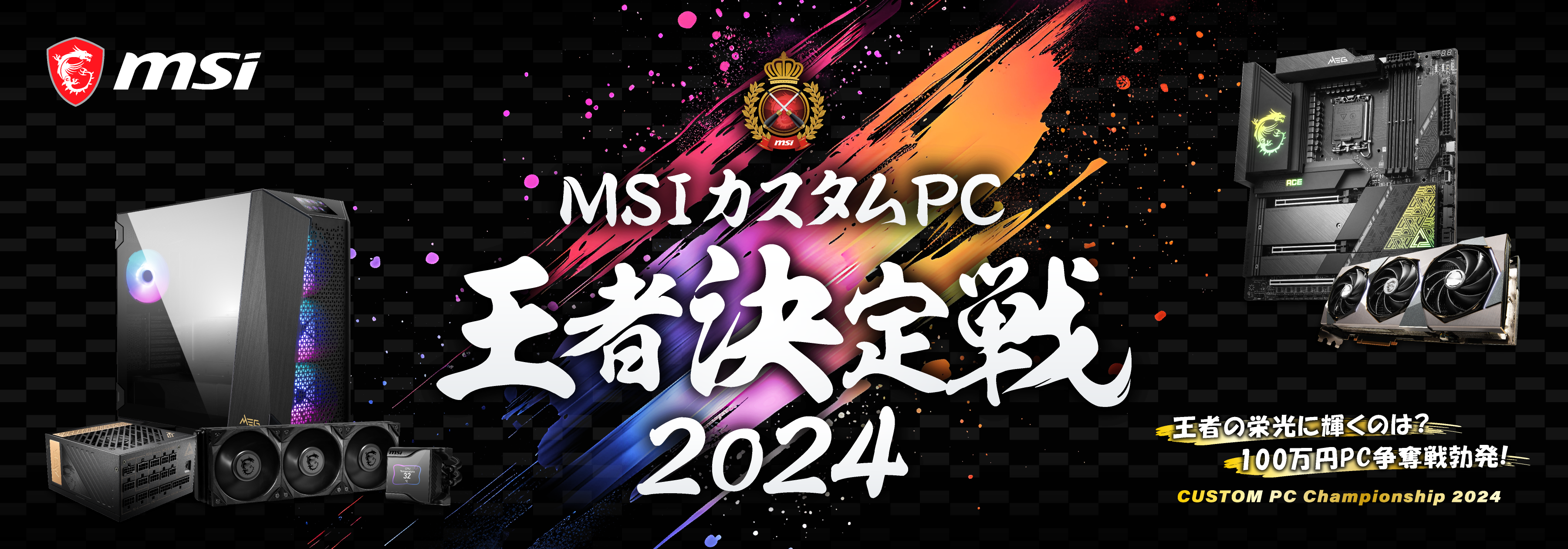 MSI、8月24日(土)に 「MSIカスタムPC王者決定戦2024」 を開催　会場：LIFORK AKIHABARA II 入場無料　優勝者...