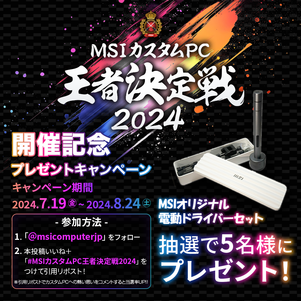 MSI、8月24日(土)に 「MSIカスタムPC王者決定戦2024」 を開催　会場：LIFORK AKIHABARA II 入場無料　優勝者...