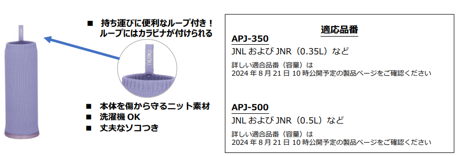 『サーモス 真空断熱ケータイマグ（JNL-Sシリーズ）』8月21日新発売