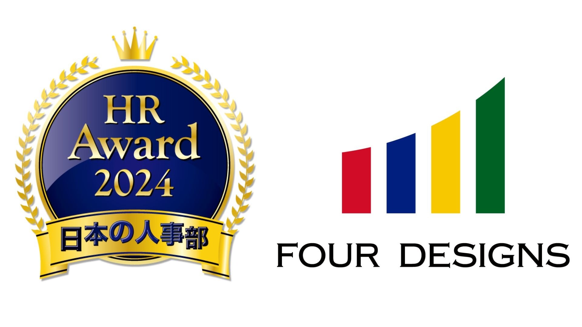 「人事が選ぶ、最高の栄誉」ＨＲアワード2024に、4designs株式会社の伴走型の組織開発支援サービス「プロティ...