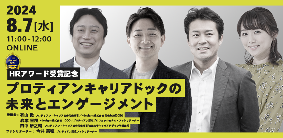 「人事が選ぶ、最高の栄誉」ＨＲアワード2024に、4designs株式会社の伴走型の組織開発支援サービス「プロティ...